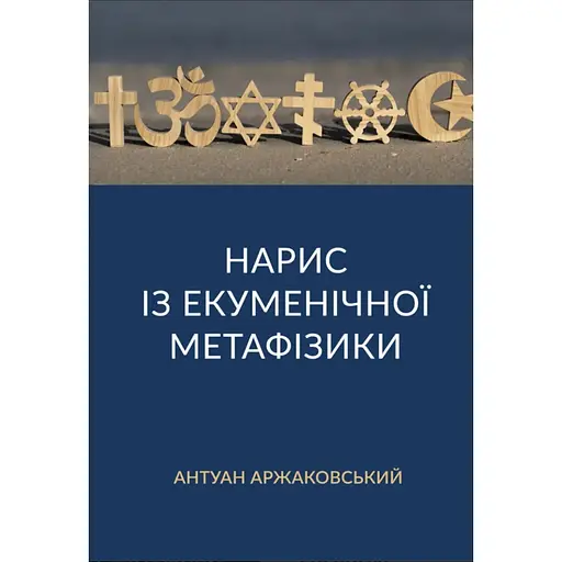 Очерк по экуменической метафизике - Антуан Аржаковский - фото 1