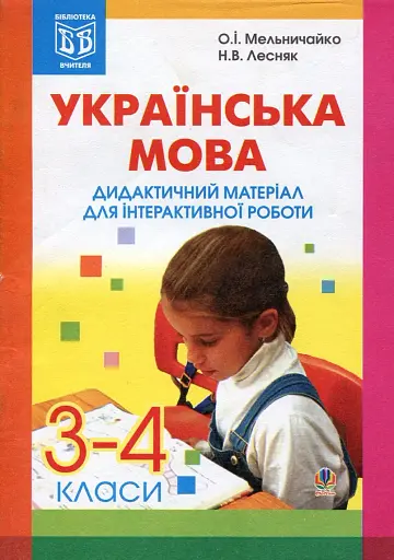 Українська мова. Дидактичний матеріал для інтерактивної роботи. 3-4 класи