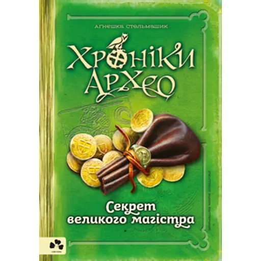 Хроніки Архео. Книга 3. Секрет великого магістра - фото 1
