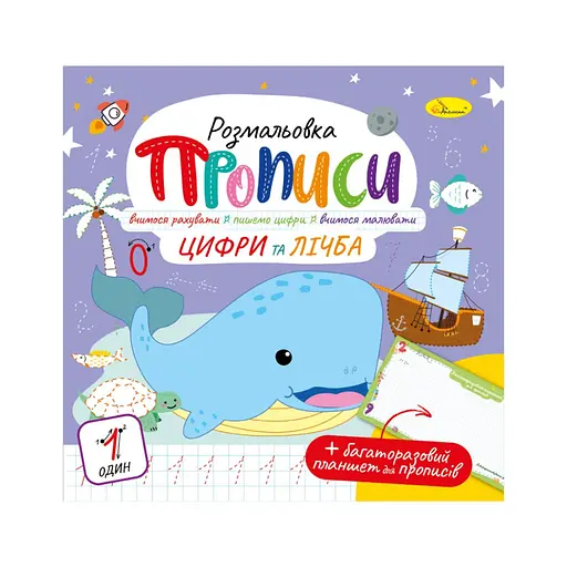 Розвивальна розмальовка "Прописи Цифри і рахунок" РМ-60-06 з багаторазовим планшетом