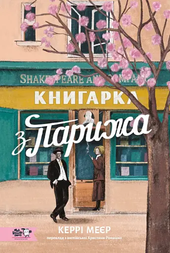 Книгарка з Парижа