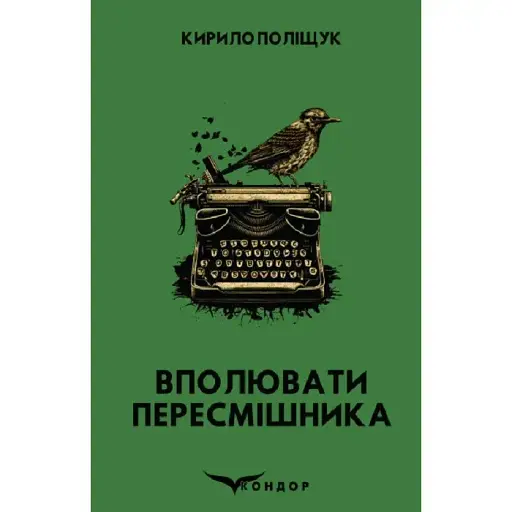 Книга Вполювати пересмішника - Кирило Поліщук (Кондор) - фото 1