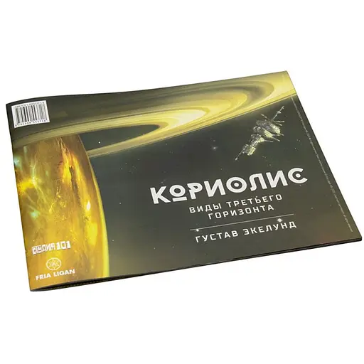 Studio 101 Кориолис. Виды Третьего Горизонта (ST3011) - фото 1