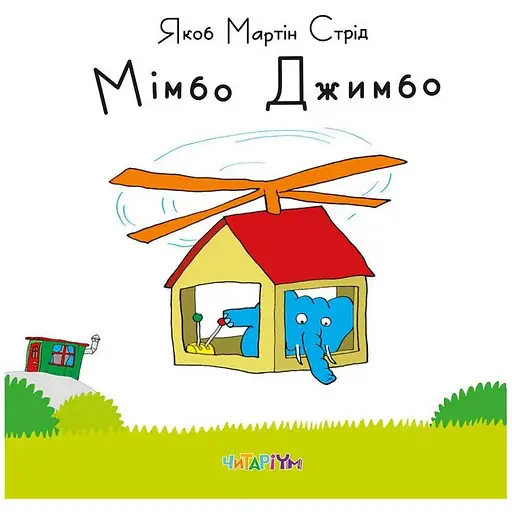 Книга Мімбо Джимбо. Автор - Якоб Мартін Стрід (Читаріум)