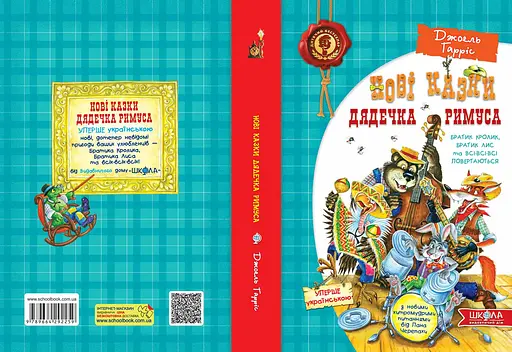 Нові казки дядечка Римуса або братик Кролик, братик Лис та всі-всі-всі повертаються. - фото 2