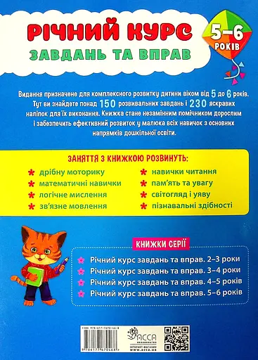 Річний курс завдань та вправ. 5-6 років (230 наліпок) - Катерина Смирнова - фото 2