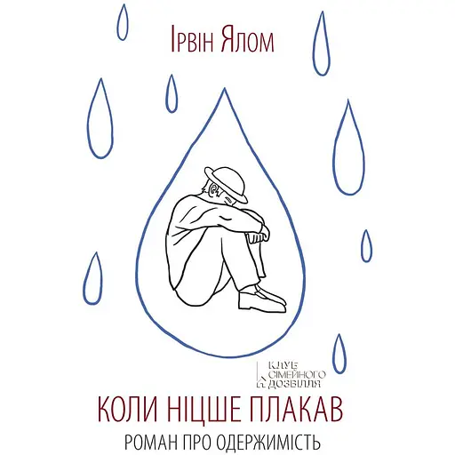 Когда Ницше плакал – Ирвин Ялом