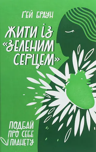 Жити із "зеленим серцем". Подбай про себе і планету