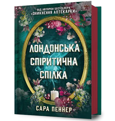 Лондонська спіритична спілка - Сара Пеннер