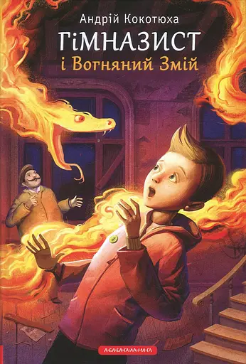 Гімназист і Вогняний Змій - Андрій Кокотюха