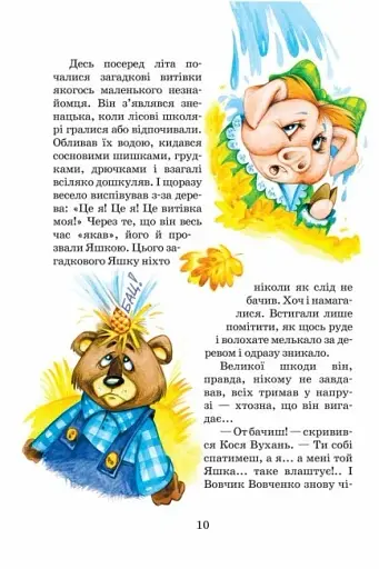 Загадковий Яшка. Сонячний зайчик і Сонячний вовк - фото 4