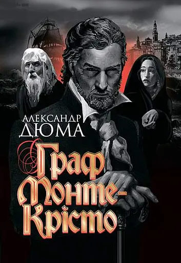 Монте-Крісто - Александр Дюма - фото 1