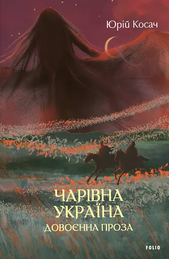 Чарівна Україна. Довоєнна проза