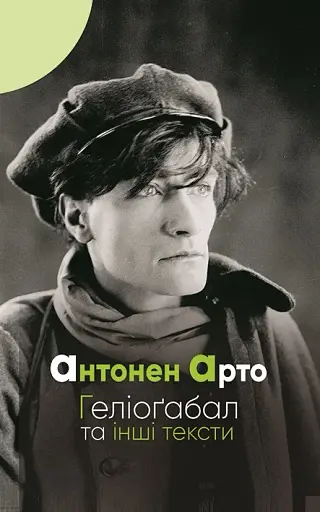 Геліоґабал та інші тексти