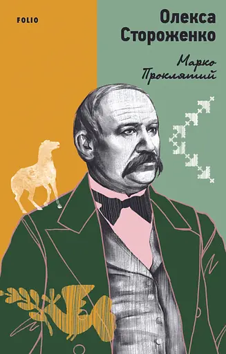 Марко Проклятий - Олекса Стороженко - фото 1
