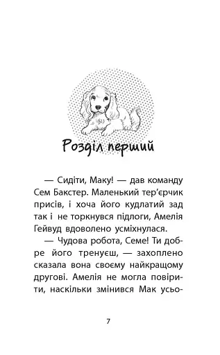 Історії порятунку. Книга 4. Цуценя уникає лиха - фото 2