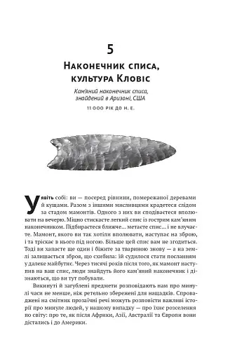 Історія світу в 100 предметах - фото 18