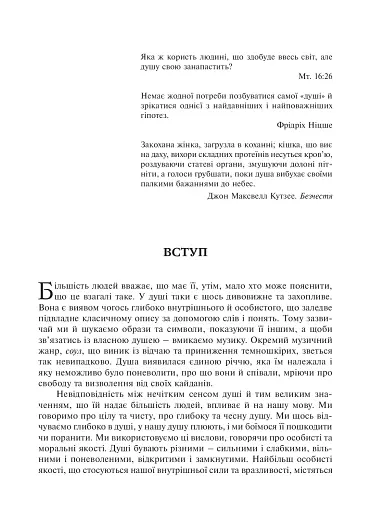 Душа. Пошуки, історія, культура - фото 8