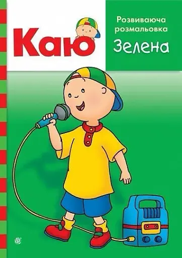 Каю. Розвиваюча розмальовка. Зелена