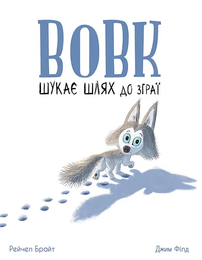 Вовк шукає шлях до зграї - Джим Філд