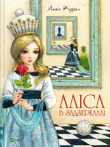 Аліса в Задзеркаллі - Льюїс Керролл