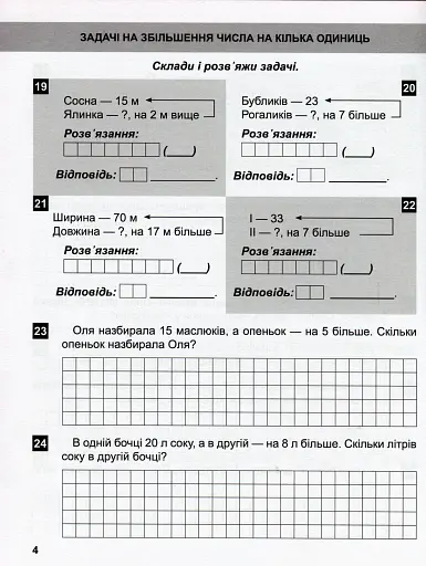Математичний тренажер. 2 клас. Задачі та завдання з логічним навантаженням - фото 7