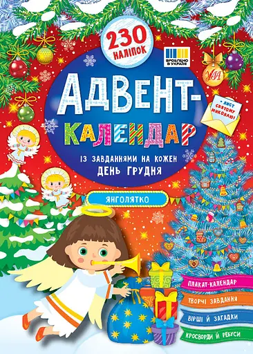 Адвент-календар. Янголятко - Катерина Смирнова