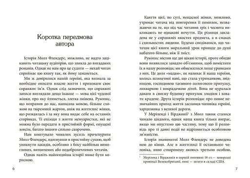 Книга Радощі та прикрощі славнозвісної Молл Флендерс - Данієль Дефо (Фабула) - фото 2