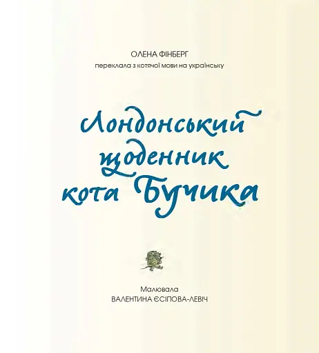 Лондонський щоденник кота Бучика