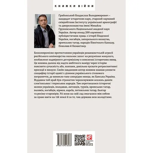 Ханська Україна - Владислав Грибовський - фото 2