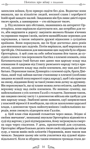 Нотатки про війну з галлами. З додатком Авла Гірція - фото 4