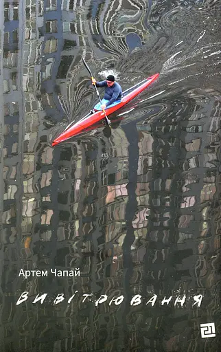 Вивітрювання - Артем Чапай