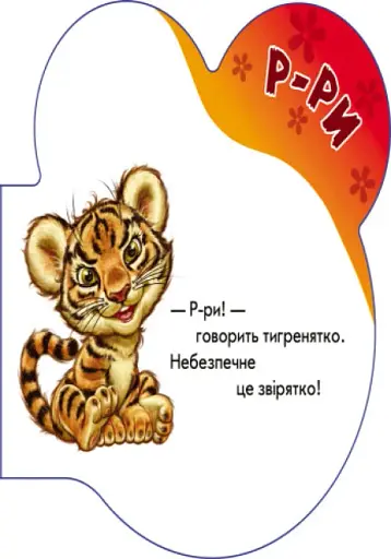 Перші звуки. Звуки - фото 5