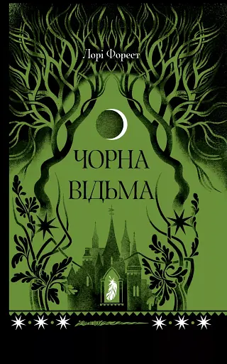 Чорна відьма