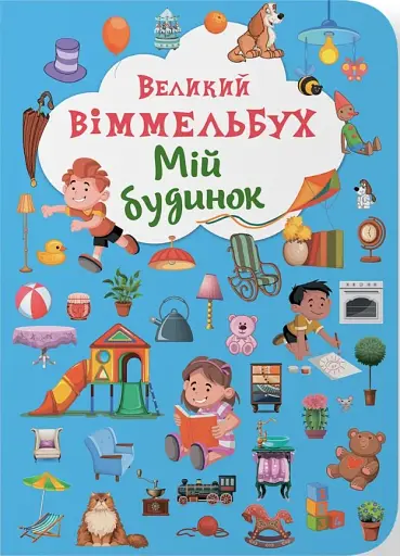 Книга-картонка Великий віммельбух. Мій будинок