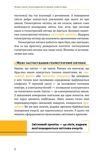Фізика. Світло, теорія відносності, кванти, атоми та ядра - фото 7