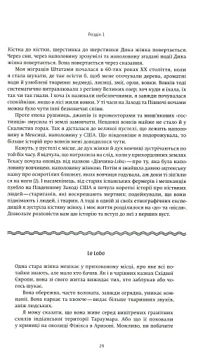 Жінки, що біжать з вовками. Жіночий архетип у міфах та легендах - фото 10