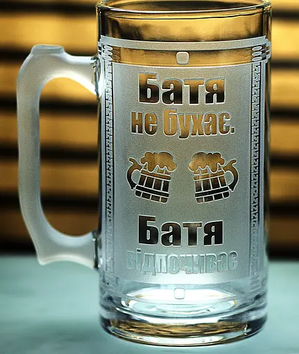 Літровий пивний кухоль Батя не бухає з гравіюванням  Подарунок татові 1 літр Великий келих для пива з приколом - фото 1