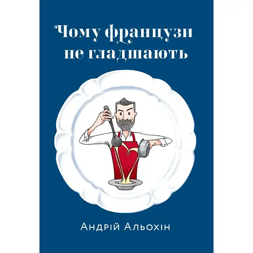Почему французы не толстеют - Андрей Альохин - фото 1
