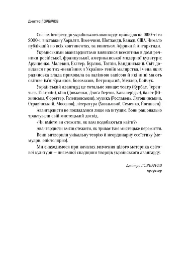 Український художній авангард. Маніфести, публіцистика, бесіди, спогади, листи - фото 7