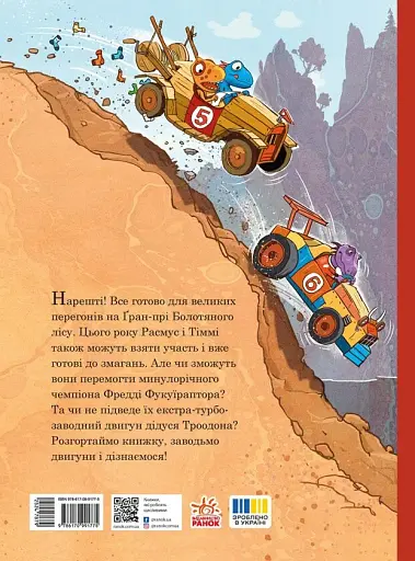 Друзяки-динозаврики. Перегони в Болотяному лісі - фото 2