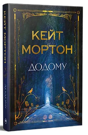 Додому - фото 2