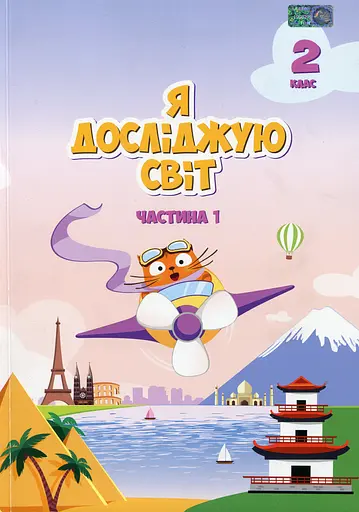 Я досліджую світ. Підручник. 2 клас. 1 частина