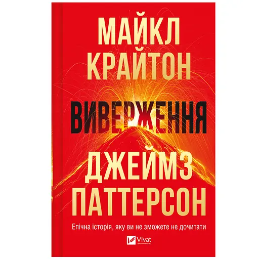 Виверження - Майкл Крайтон