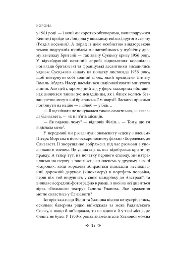 Корона. Книга 2. Політичний скандал, особиста боротьба та роки, які визначили Єлизавету ІІ (1956—1977) - фото 13
