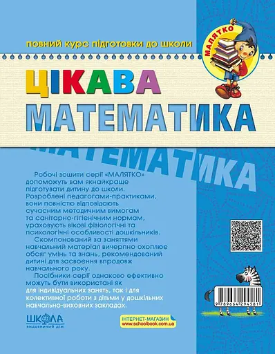 Цікава математика. Високий рівень - Юлія Волкова - фото 2