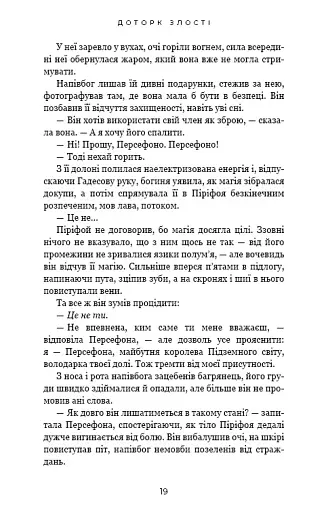 Гадес і Персефона. Доторк злості. Книга 5 - фото 3