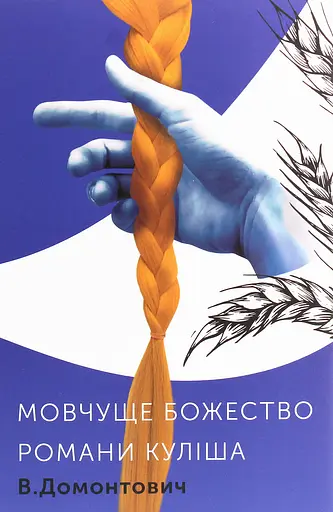 Романи Куліша. Мовчуще Божество - Віктор Домонтович - фото 1