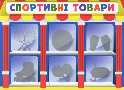 Економічна гра. Вивчаємо непродовольчі товари - фото 2