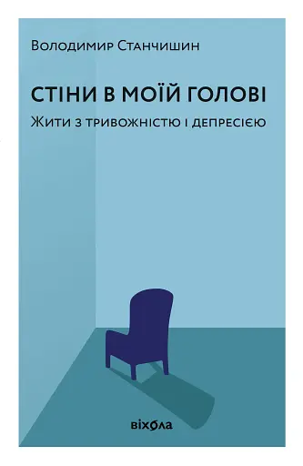 Стіни в моїй голові. Жити з тривожністю і депресією